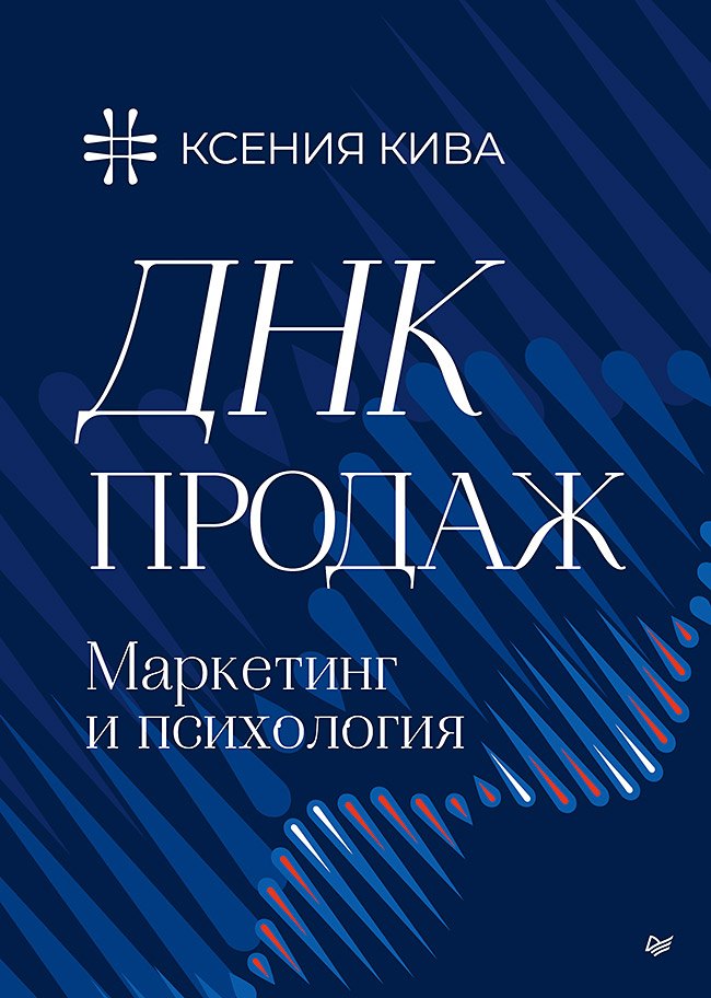 

ДНК продаж. Маркетинг и психология