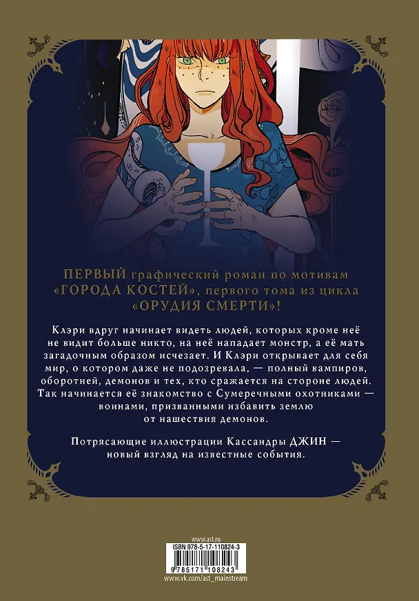 Книга Орудия смерти. Город костей. Графический роман (Кассандра Клэр) — 2