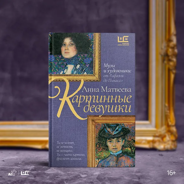 Книга Картинные девушки (Анна Матвеева) — 7