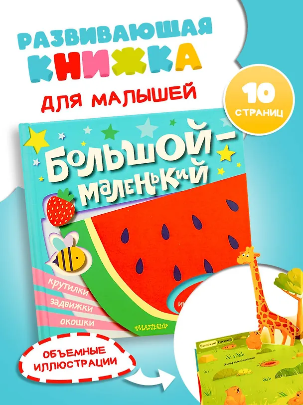 Книга Большой — маленький () — 5