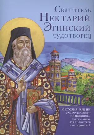 Святитель Нектарий Эгинский чудотворец. История жизни замечательного подвижника, рассказанная для по — 2555041 — 1