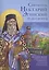 Святитель Нектарий Эгинский чудотворец. История жизни замечательного подвижника, рассказанная для по — 2555041 — 1