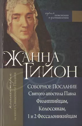 Соборное Послание Святого апостола Павла Филиппийцам, Колоссянам, 1 и 2 Фессалоникийцам. — 2716834 — 1