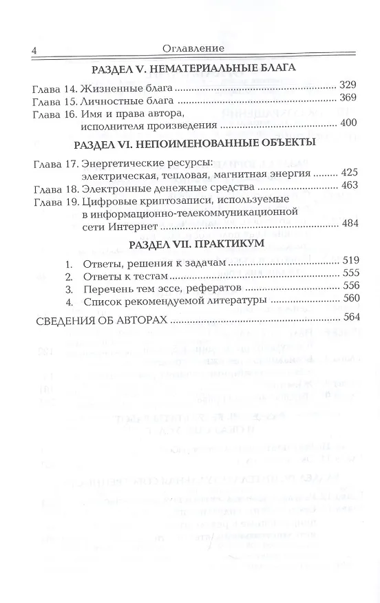 Книга Объекты гражданских прав. Учебник для бакалавриата, специалитета и магистратуры (Анатолий Гончаров) — 3
