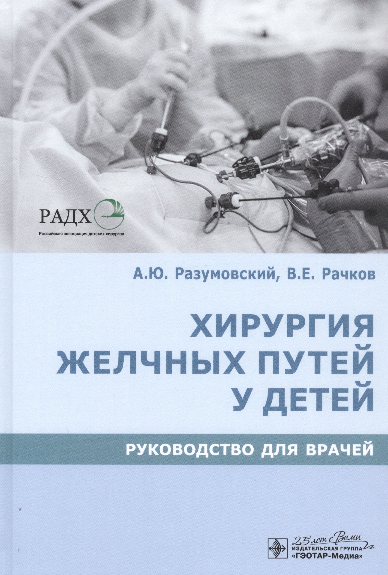 

Хирургия желчных путей у детей. Руководство для врачей