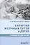 Хирургия желчных путей у детей. Руководство для врачей — 2786737 — 1
