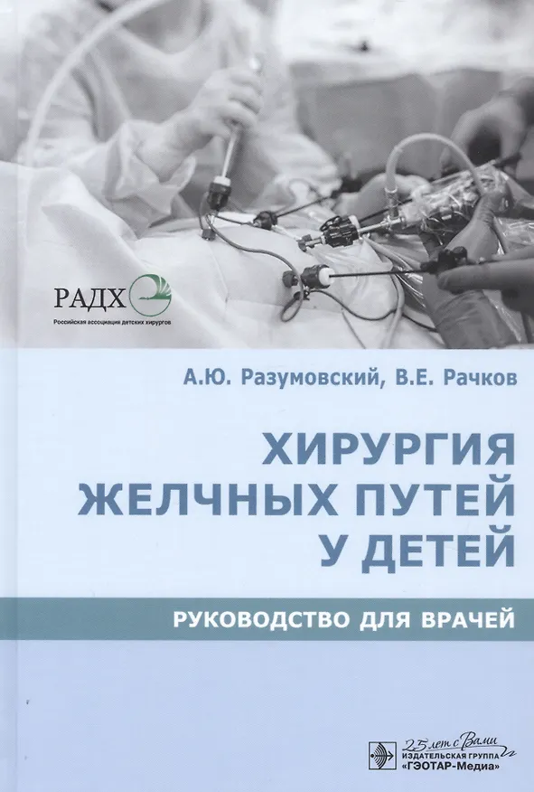 Книга Хирургия желчных путей у детей. Руководство для врачей (Александр Разумовский) — 1
