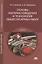 Основы материаловедения и технология общеслесарных работ — 2817474 — 1