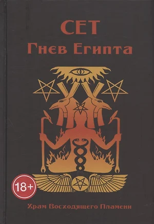 Сет. Гнев Египта. Храм Восходящего Пламени — 2968534 — 1