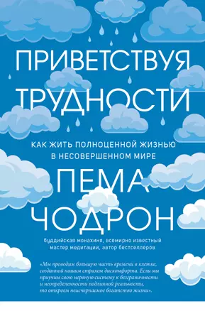 Приветствуя трудности. Как жить полноценной жизнью в несовершенном мире — 3038296 — 1