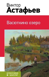 Васюткино озеро : рассказы, повесть