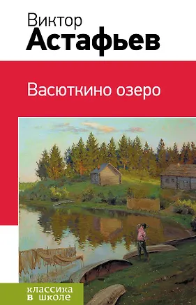 Книга Васюткино озеро : рассказы, повесть (Виктор Астафьев)