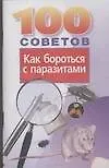 Книга 100 советов как бороться с паразитами () — 1