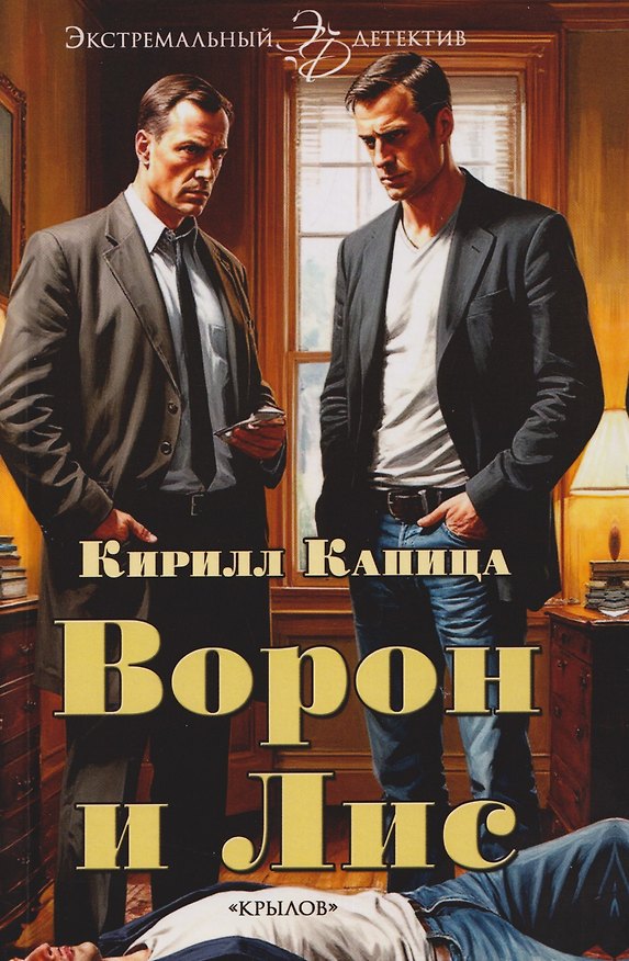 Книга Ворон и Лис (Кирилл Капица) — 1