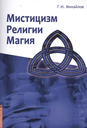 Мистицизм, религии, магия. Попытка системного подхода с позиций развития сознания — 2481128 — 1