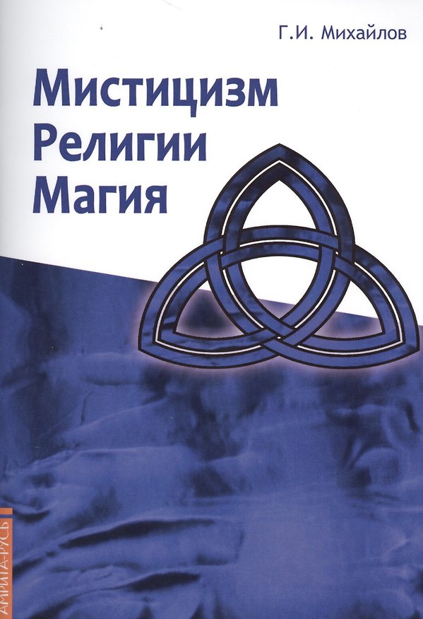 Книга Мистицизм, религии, магия. Попытка системного подхода с позиций развития сознания (Геннадий Михайлов) — 1