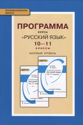 Программа курса "Русский язык". 10-11 классы. Базовый уровень. ФГОС. 2-е издание — 2648363 — 1