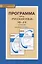 Программа курса "Русский язык". 10-11 классы. Базовый уровень. ФГОС. 2-е издание — 2648363 — 1