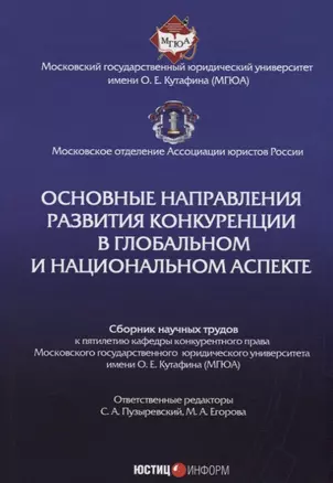 Основные направления развития конкуренции в глобальном и национальном аспекте: сб. науч. трудов — 2652280 — 1