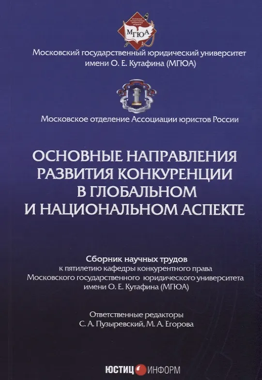 Книга Основные направления развития конкуренции в глобальном и национальном аспекте: сб. науч. трудов (Сергей Пузыревский) — 1