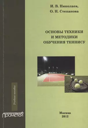 Основы техники и методики обучения теннису. — 2700344 — 1