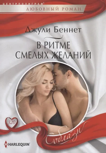 Книга В ритме смелых желаний (Джули Беннет, Даррен Беннет) — 1