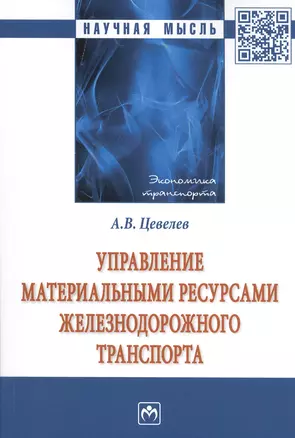 Управление материальные ресурсами железнодорожного транспорта: Монография — 2812415 — 1