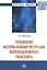 Управление материальные ресурсами железнодорожного транспорта: Монография — 2812415 — 1