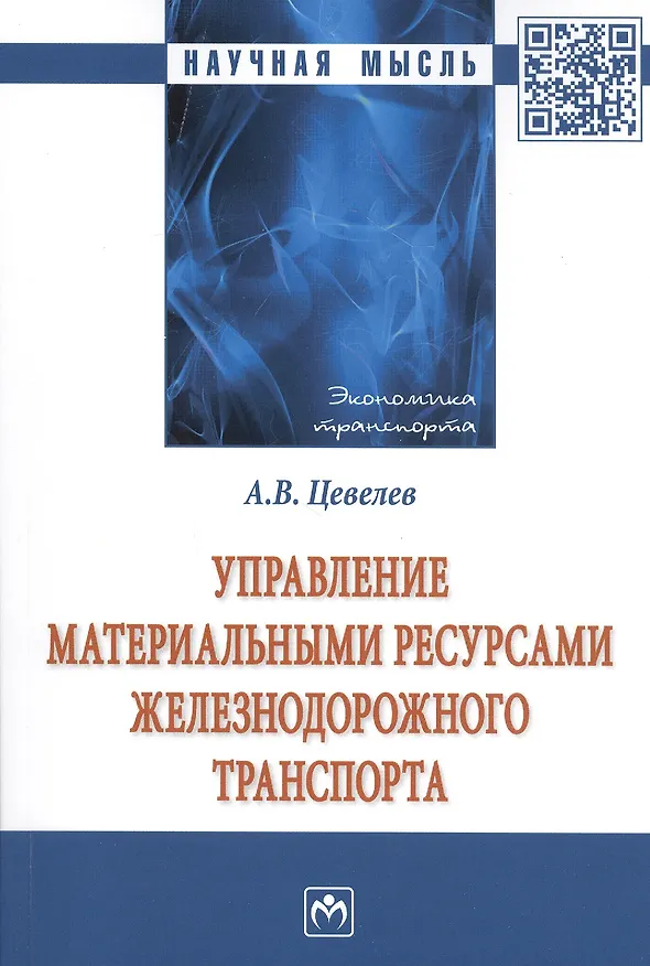 Книга Управление материальные ресурсами железнодорожного транспорта: Монография (Александр Цевелев) — 1