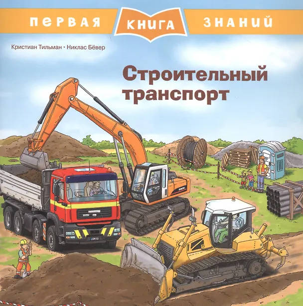 Книга Строительный транспорт (Кристиан Тильман) — 1
