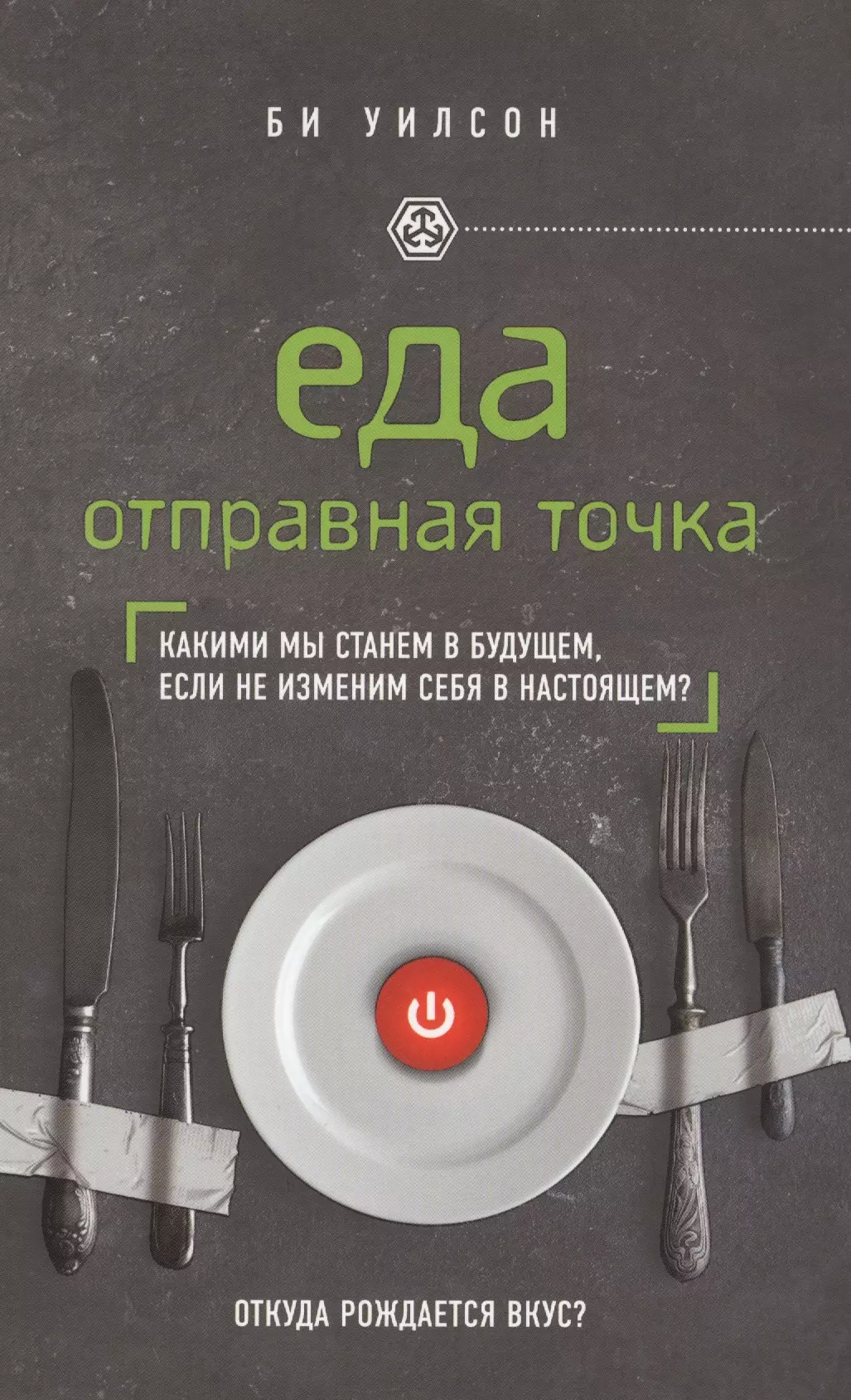 ЕДА. ОТПРАВНАЯ ТОЧКА. Какими мы станем в будущем, если не изменим себя в настоящем?