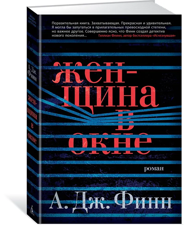Книга Женщина в окне (А.Дж. Финн) — 2