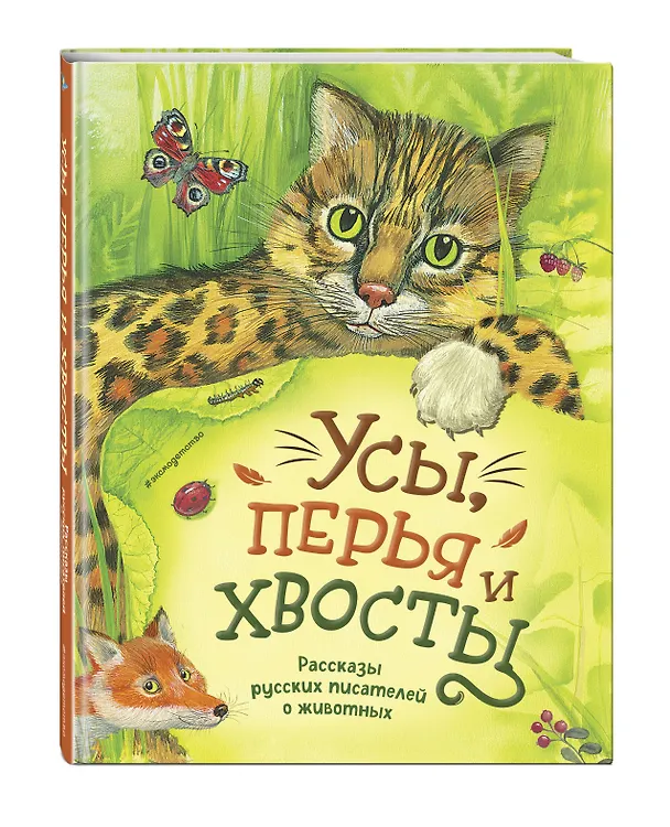 Книга Усы, перья и хвосты. Рассказы русских писателей о животных (ил. М. Белоусовой) (Александр Куприн, Дмитрий Мамин-Сибиряк, Антон Чехов) — 6