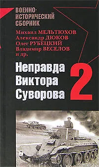 Книга Неправда Виктора Суворова - 2 ()