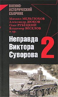 Книга Неправда Виктора Суворова - 2 () — 1