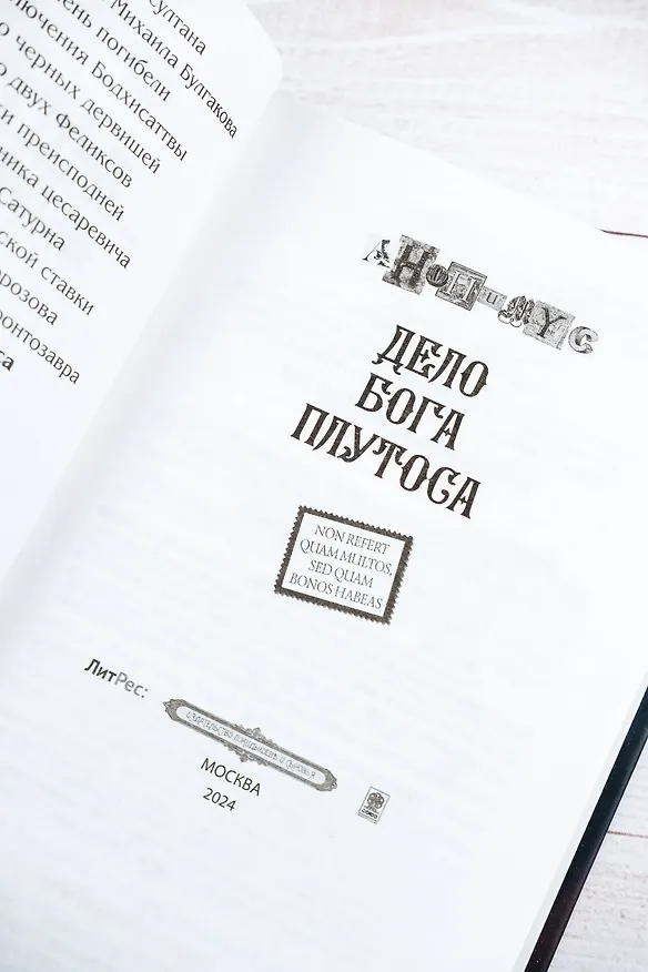 Книга Дело бога Плутоса (Анонимус) — 10