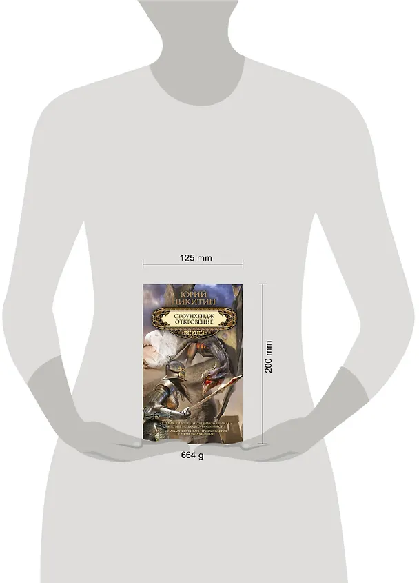 Книга Стоунхендж. Откровение (Юрий Никитин) — 4