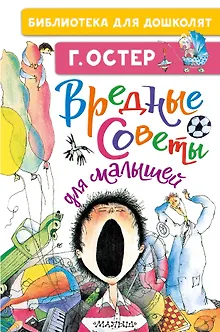 Вредные советы для малышей
