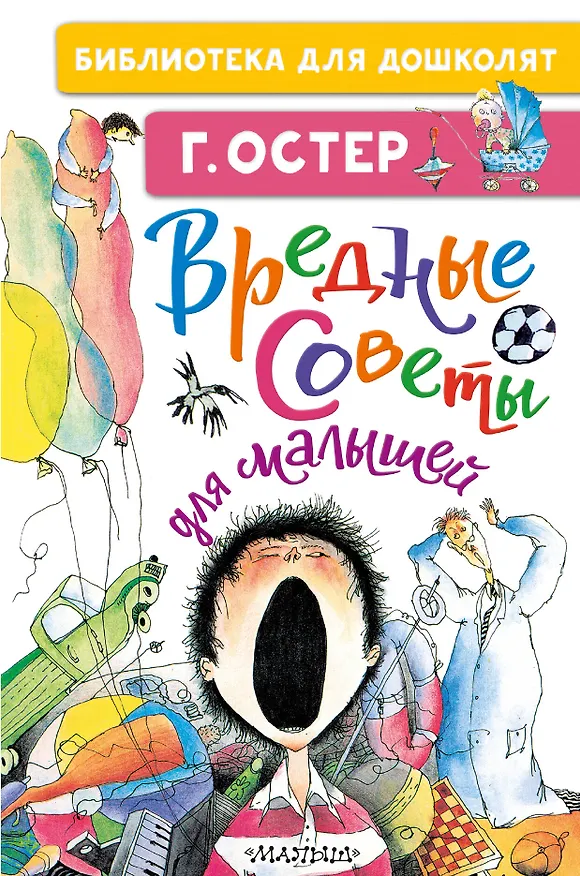 Книга Вредные советы для малышей (Григорий Остер) — 1