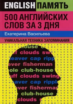 500 английских слов за 3 дня: Уникальная техника запоминания — 2146446 — 1