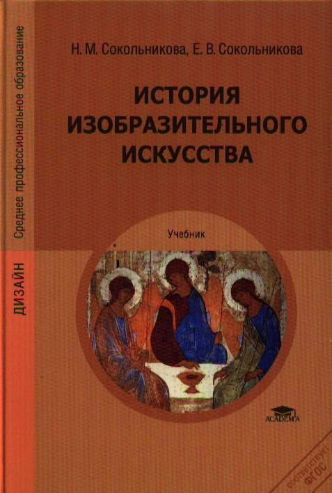 

История изобразительного искусства (СПО) Сокольникова (ФГОС)