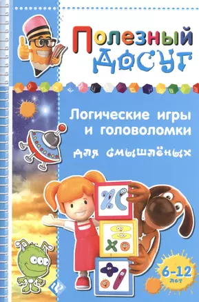 Логические игры и головоломки для смышленых — 2366155 — 1