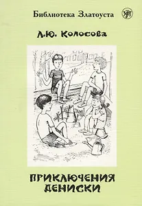 Приключения Дениски (по "Денискиным рассказам" В.Ю. Драгунского)