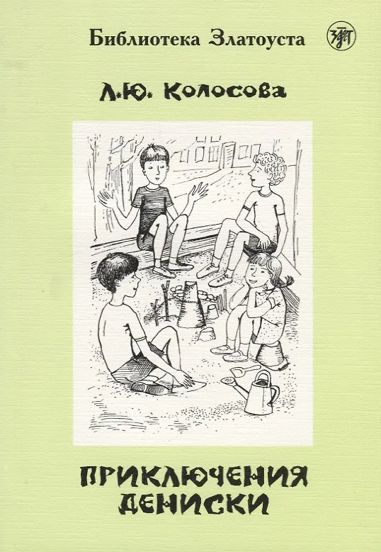 Книга Приключения Дениски (по "Денискиным рассказам" В.Ю. Драгунского) (Л.Ю. Колосова) — 1