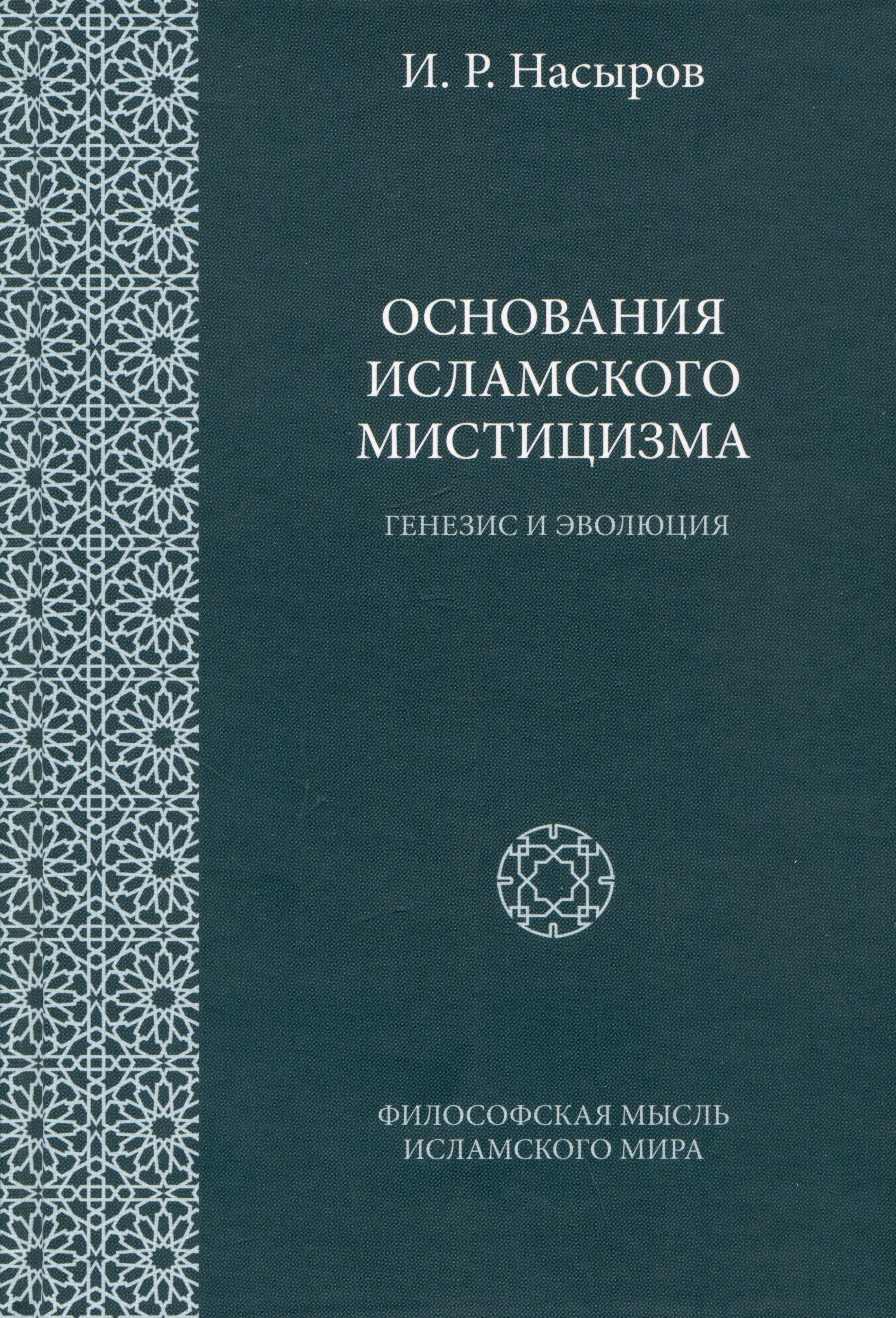 

Основания исламского мистицизма (генезис и эволюция)