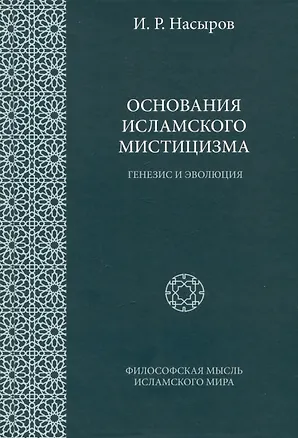 Книга Основания исламского мистицизма (генезис и эволюция) (Ильшат Насыров)