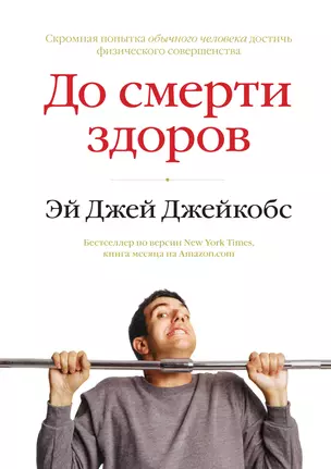 До смерти здоров. Результат исследования основных идей о здоровом образе жизни — 2334304 — 1