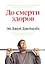 До смерти здоров. Результат исследования основных идей о здоровом образе жизни — 2334304 — 1