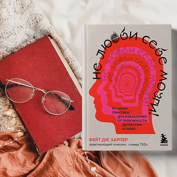 Книга Не люби себе мозги! Мощные практики для избавления от тревожности, депрессии и гнева (Фиона Харпер, Фейт Дж. Харпер) — 5
