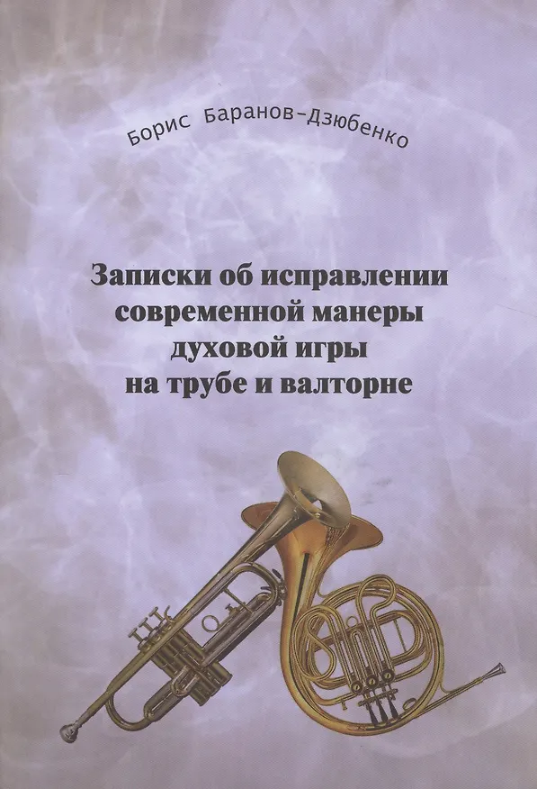 Книга Записки об исправлении современной манеры дух. игры на трубе и валторне Ч.1 (м) Баранов-Дзюбенко () — 1